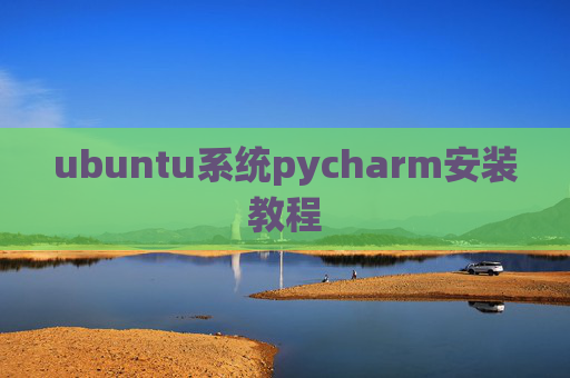 ubuntu系统pycharm安装教程